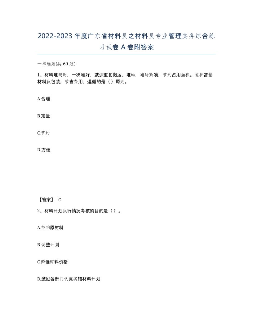 2022-2023年度广东省材料员之材料员专业管理实务综合练习试卷A卷附答案