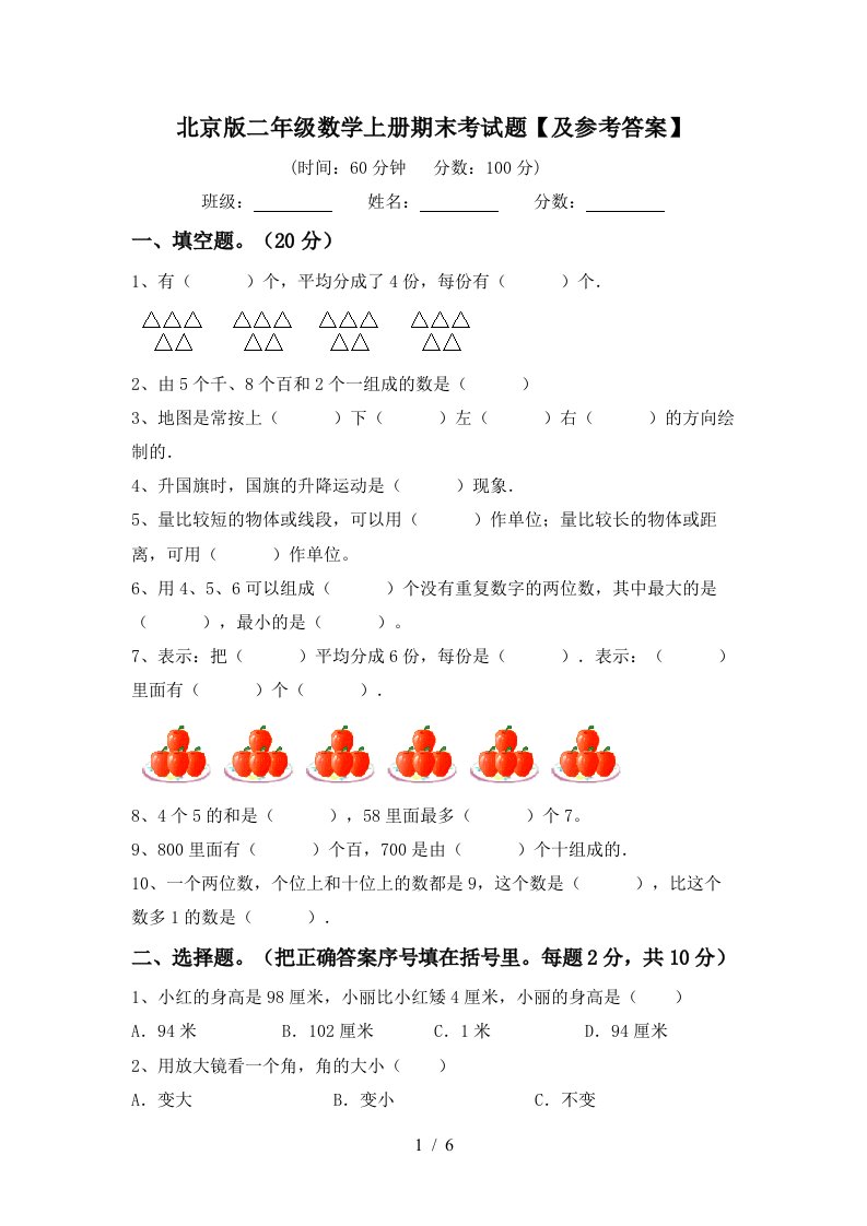 北京版二年级数学上册期末考试题及参考答案