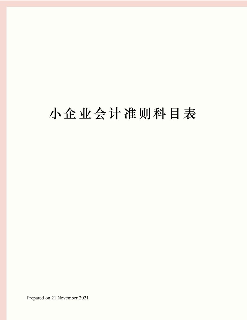 小企业会计准则科目表