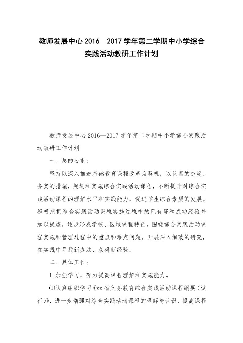 教师发展中心2016—2017学年第二学期中小学综合实践活动教研工作计划