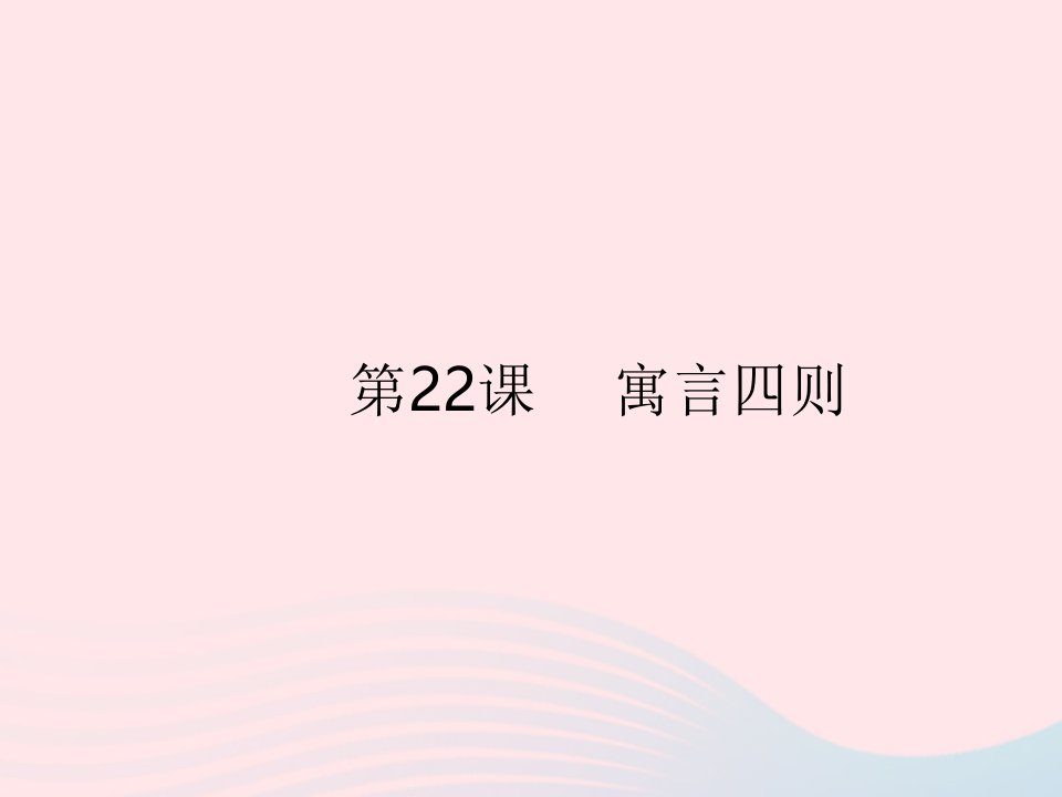 河南专用2022七年级语文上册第六单元第22课寓言四则作业课件新人教版