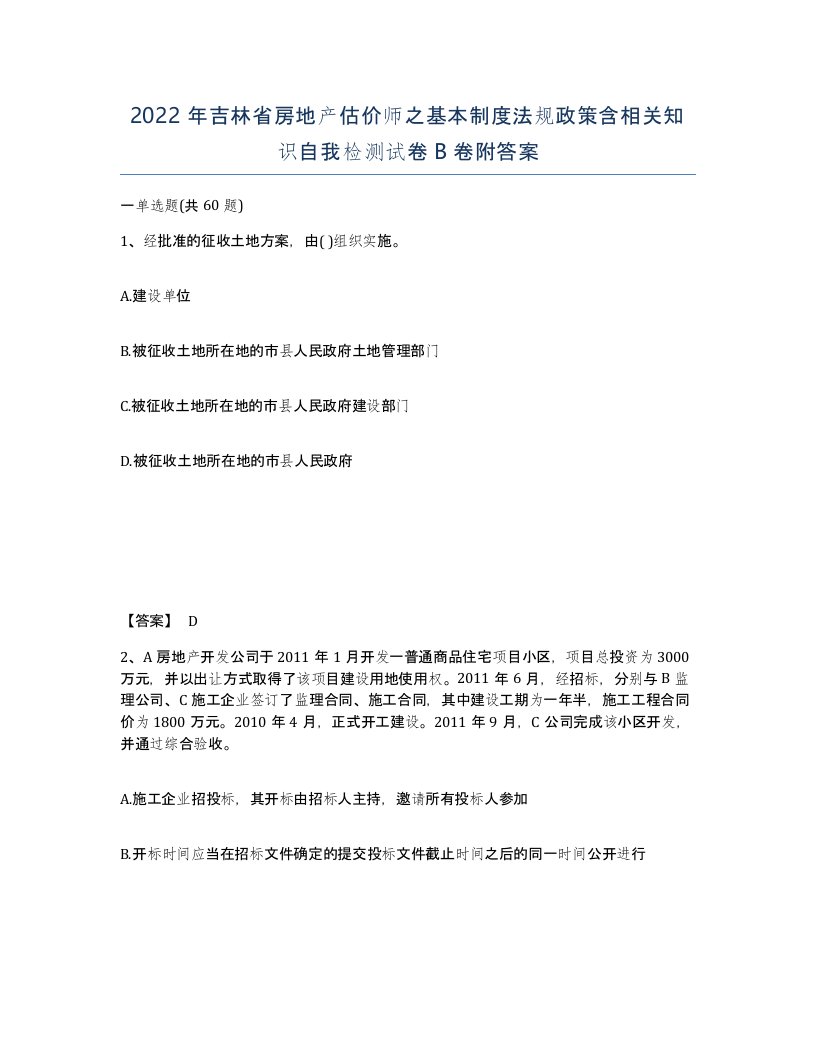 2022年吉林省房地产估价师之基本制度法规政策含相关知识自我检测试卷B卷附答案