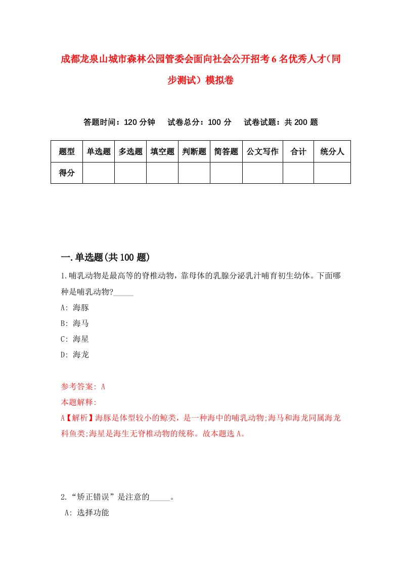 成都龙泉山城市森林公园管委会面向社会公开招考6名优秀人才同步测试模拟卷8