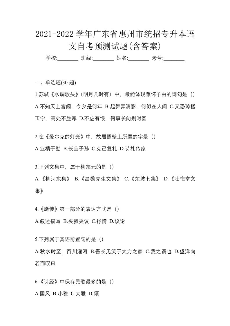 2021-2022学年广东省惠州市统招专升本语文自考预测试题含答案