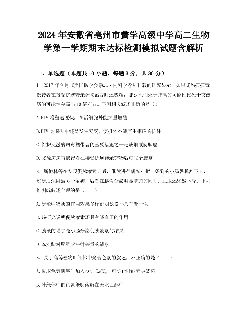 2024年安徽省亳州市黉学高级中学高二生物学第一学期期末达标检测模拟试题含解析