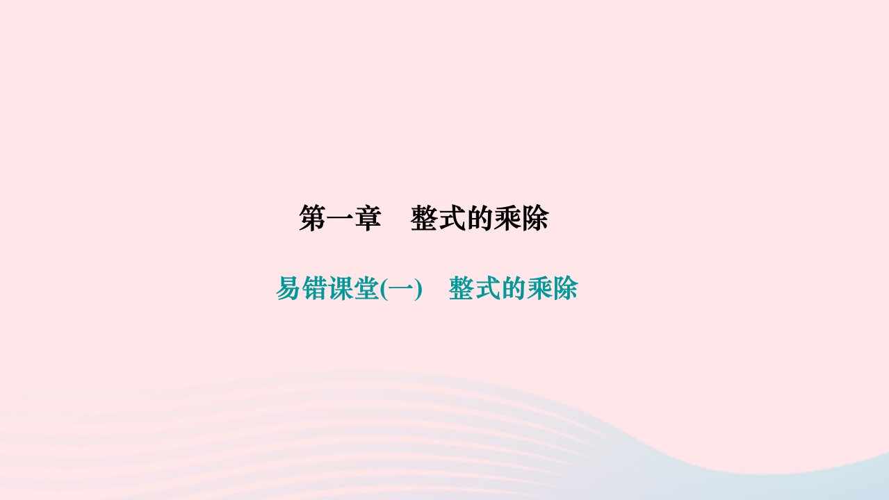 2024七年级数学下册第一章整式的乘除易错课堂作业课件新版北师大版