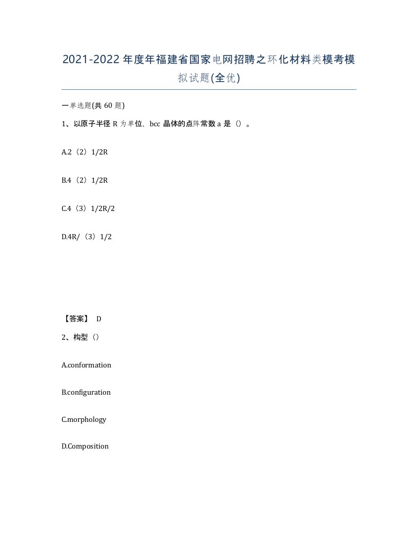 2021-2022年度年福建省国家电网招聘之环化材料类模考模拟试题全优