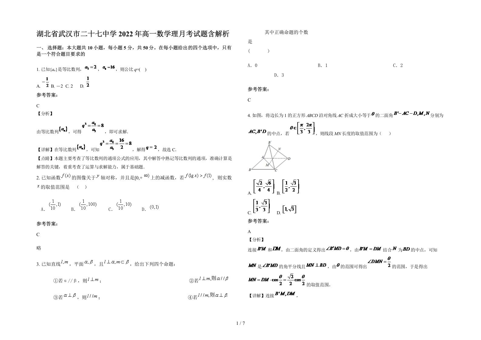 湖北省武汉市二十七中学2022年高一数学理月考试题含解析