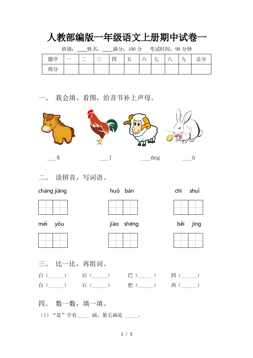 人教部编版一年级语文上册期中试卷一