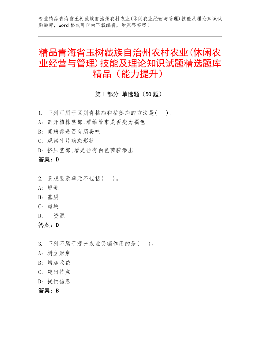 精品青海省玉树藏族自治州农村农业(休闲农业经营与管理)技能及理论知识试题精选题库精品（能力提升）