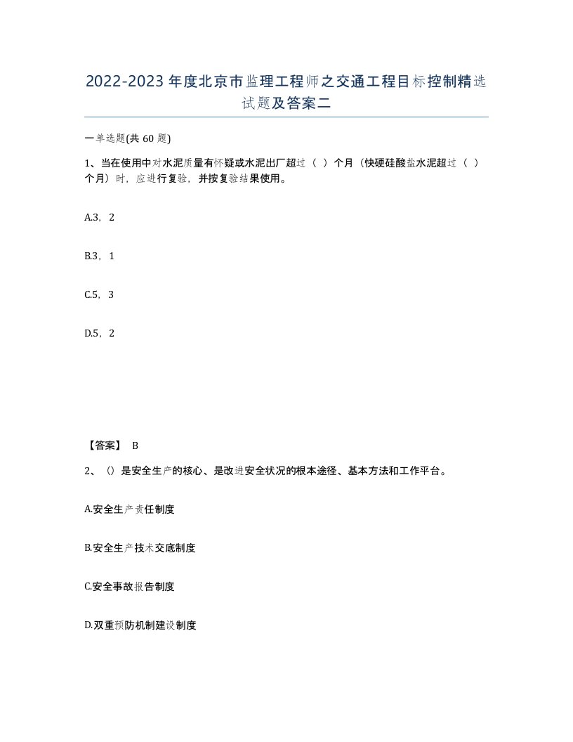 2022-2023年度北京市监理工程师之交通工程目标控制试题及答案二