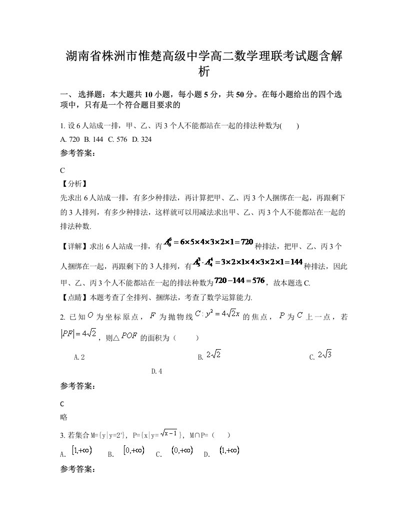 湖南省株洲市惟楚高级中学高二数学理联考试题含解析