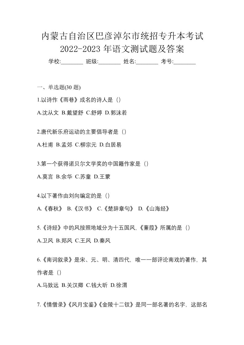 内蒙古自治区巴彦淖尔市统招专升本考试2022-2023年语文测试题及答案