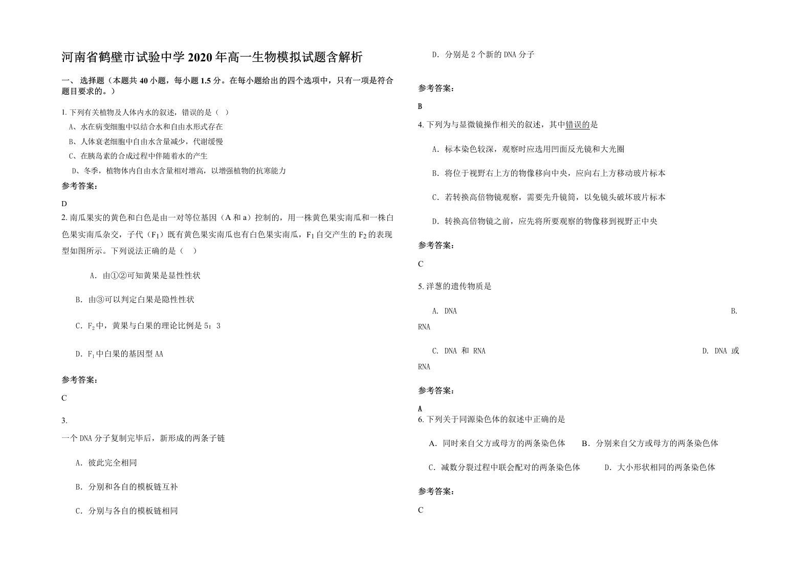 河南省鹤壁市试验中学2020年高一生物模拟试题含解析