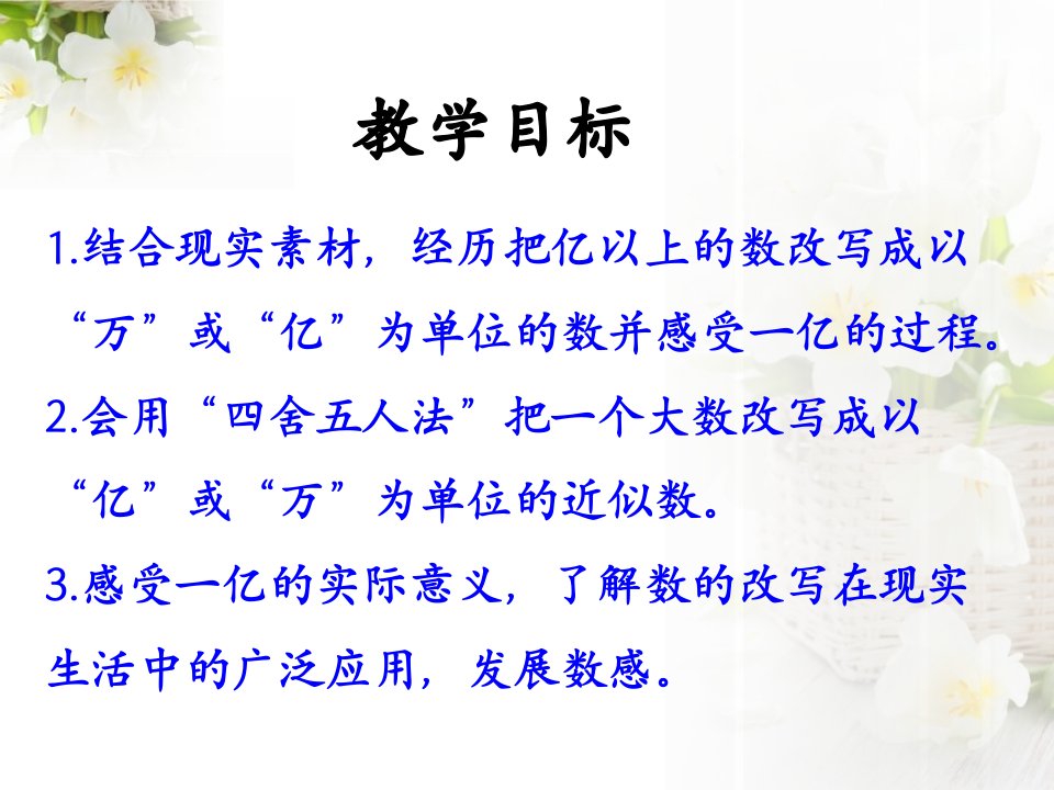 亿以上数的改写和求近似数认识更大的数课件