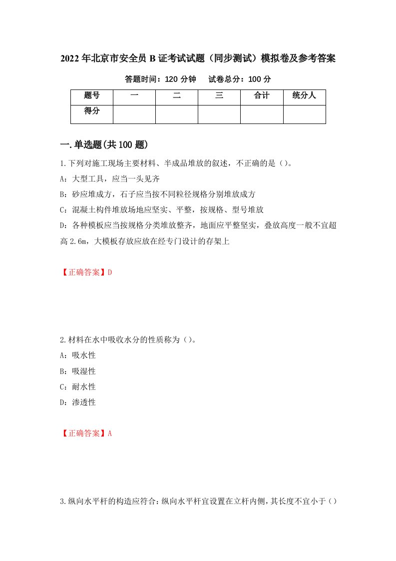 2022年北京市安全员B证考试试题同步测试模拟卷及参考答案34