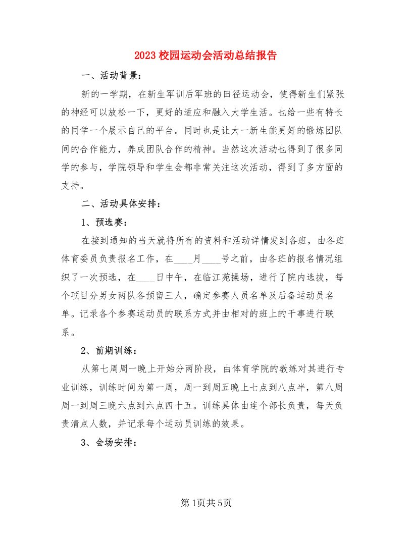 2023校园运动会活动总结报告（二篇）