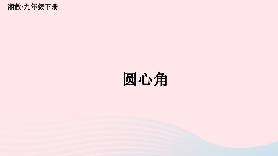 2023九年级数学下册第2章圆2.2圆心角圆周角2.2.1圆心角上课课件新版湘教版