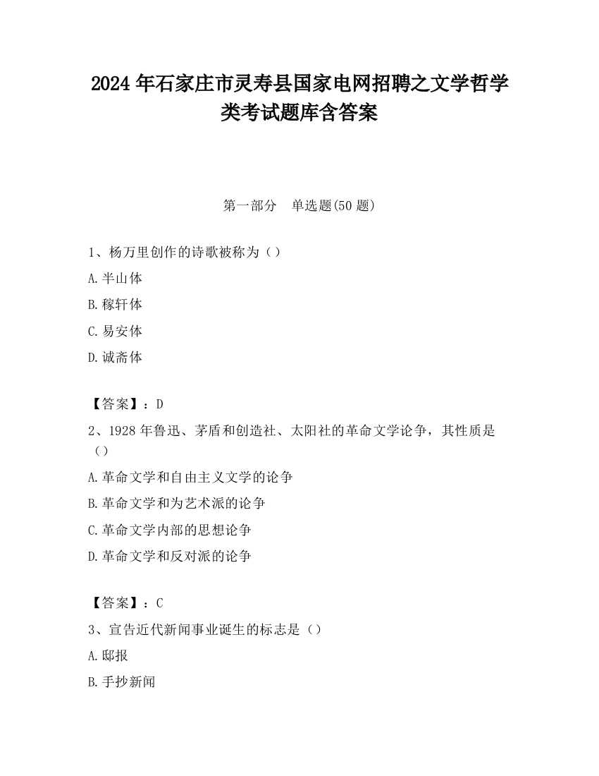 2024年石家庄市灵寿县国家电网招聘之文学哲学类考试题库含答案