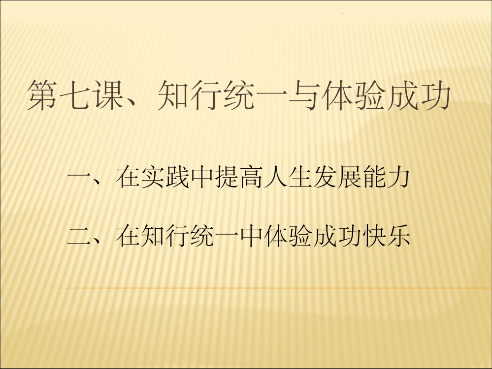 哲学与人生第七课知行统一与体验成功修订版ppt课件