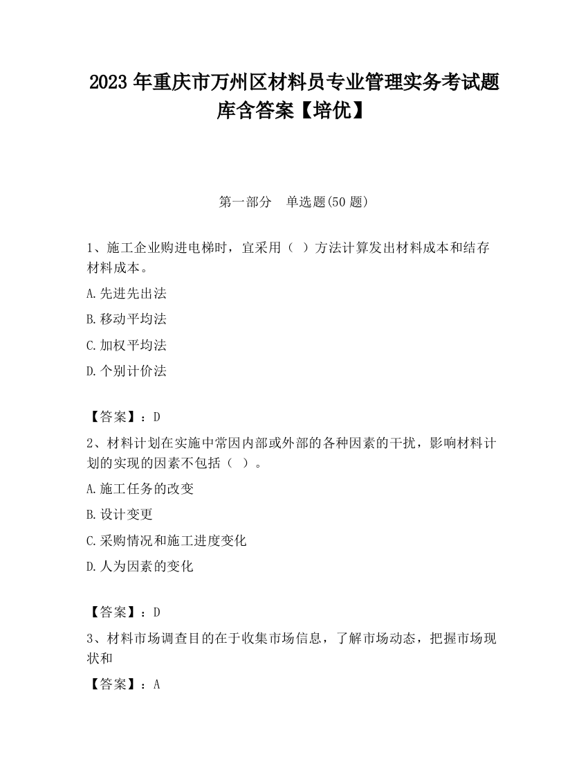 2023年重庆市万州区材料员专业管理实务考试题库含答案【培优】