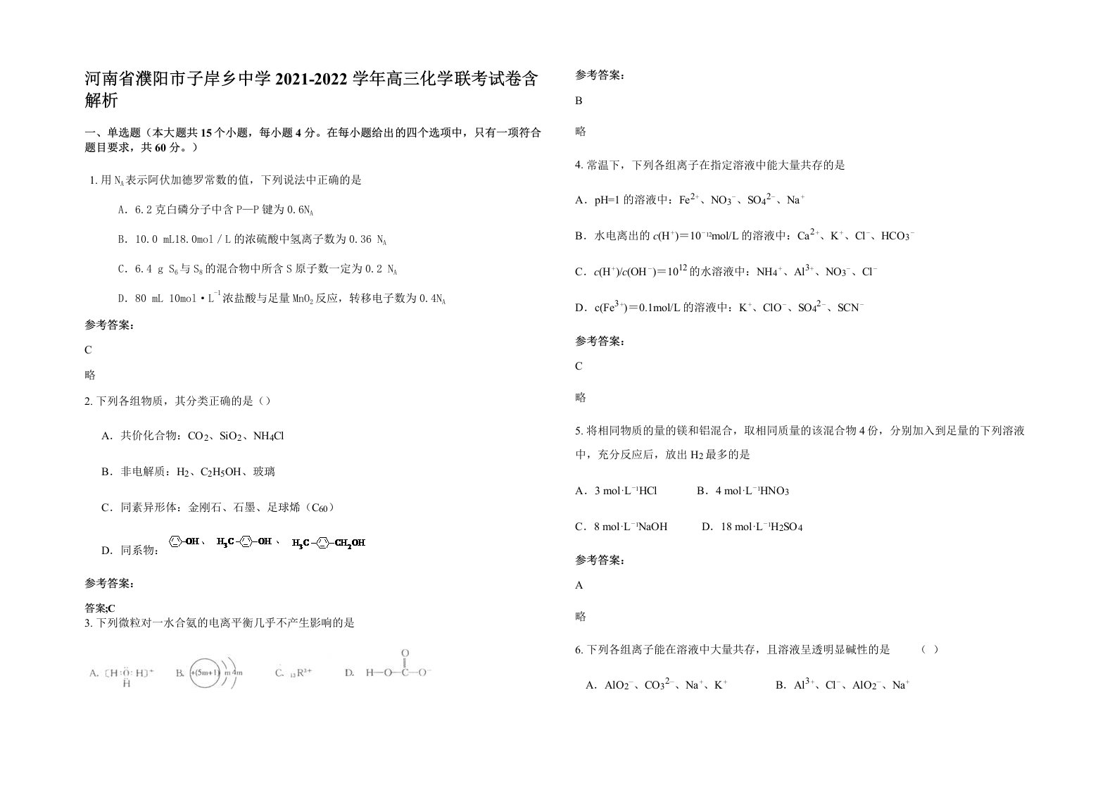 河南省濮阳市子岸乡中学2021-2022学年高三化学联考试卷含解析