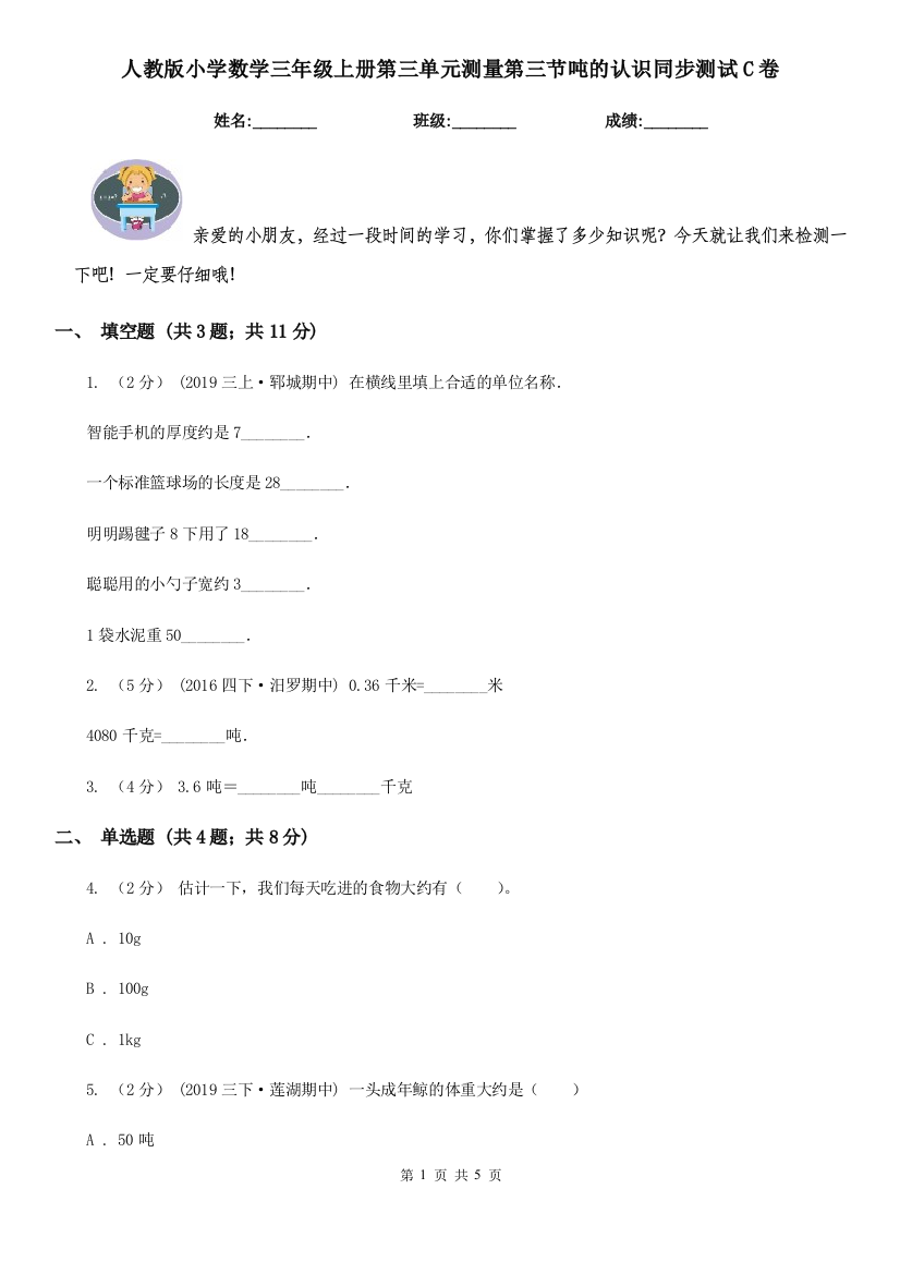 人教版小学数学三年级上册第三单元测量第三节吨的认识同步测试C卷