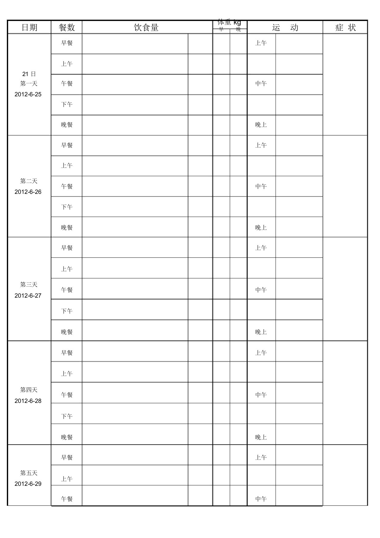 减肥计划表格