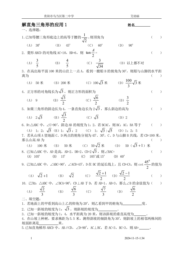 【小学中学教育精选】解直角三角形的应用1