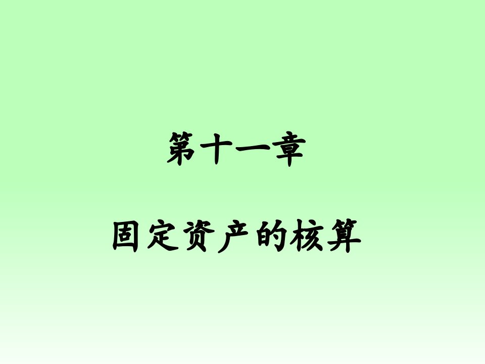 会计基础第十一章