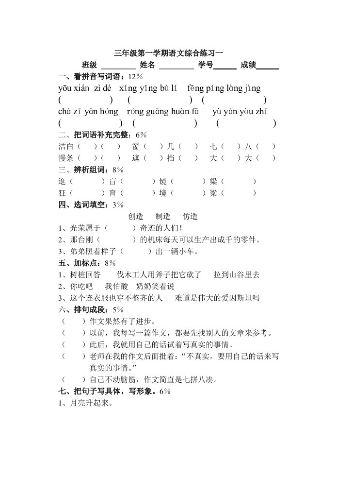 沪教版语文三年级上第一单元练习卷