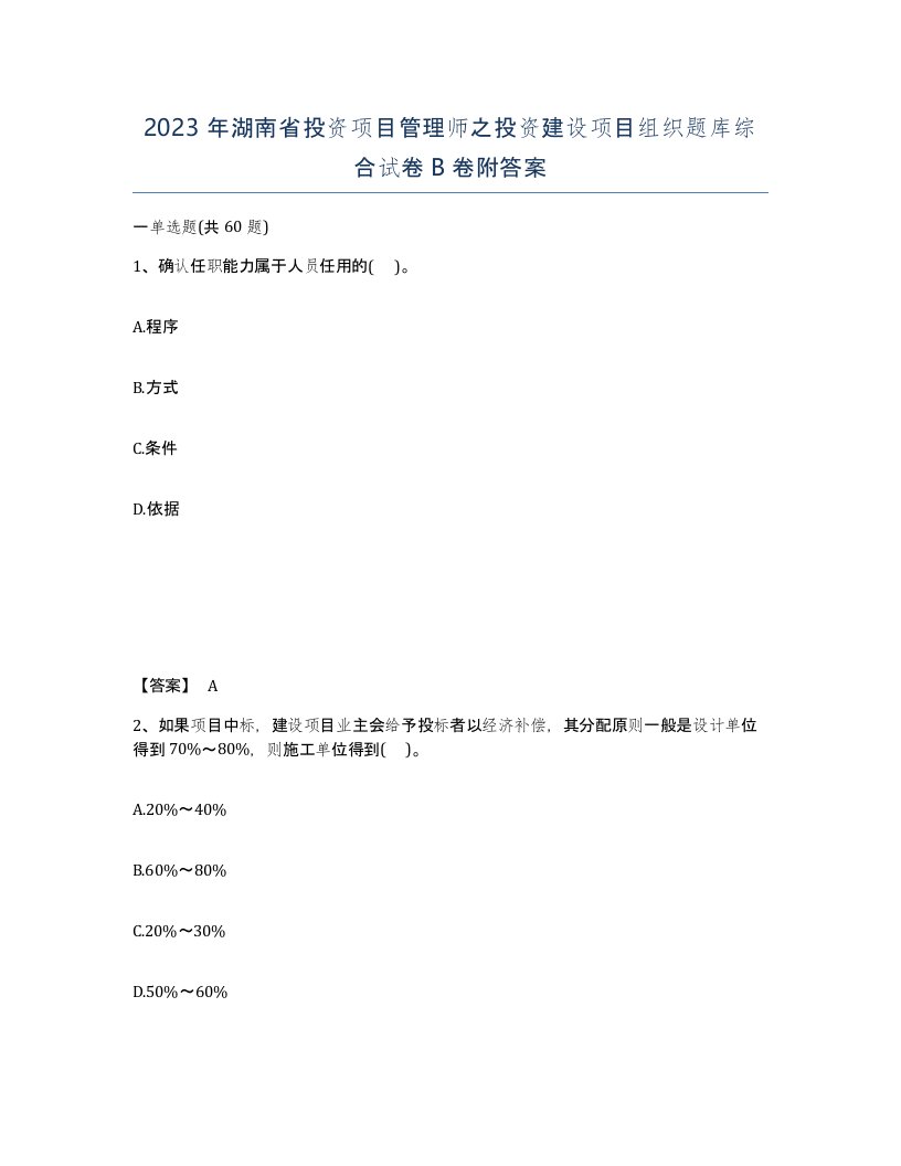 2023年湖南省投资项目管理师之投资建设项目组织题库综合试卷B卷附答案