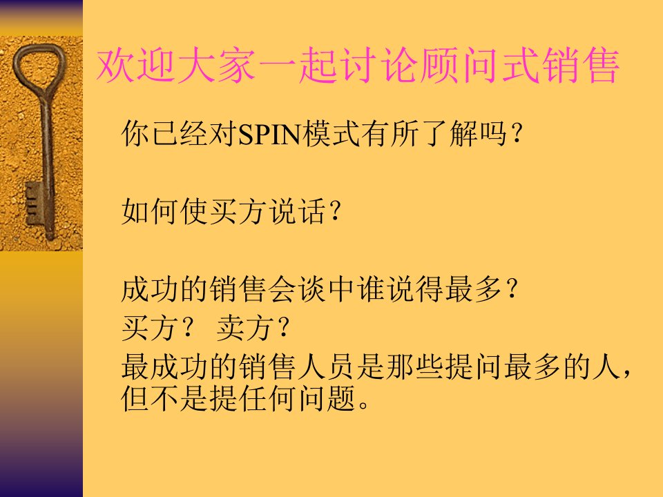 [精选]SPIN顾问式销售