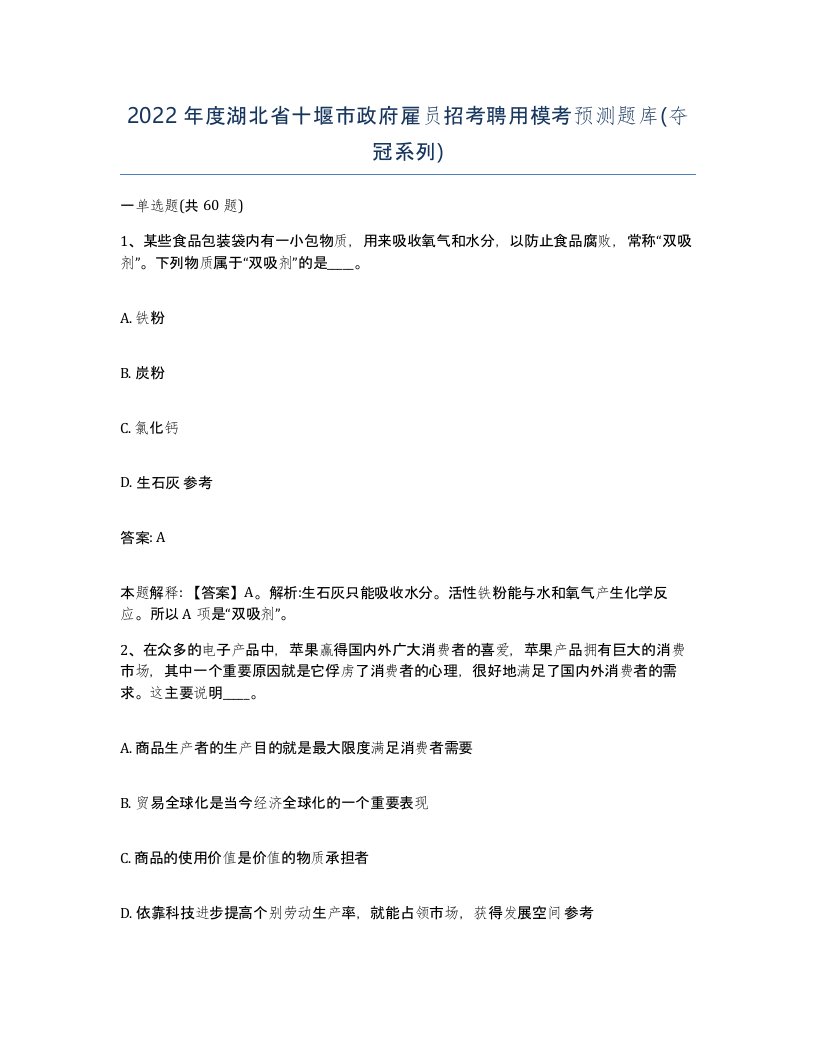 2022年度湖北省十堰市政府雇员招考聘用模考预测题库夺冠系列