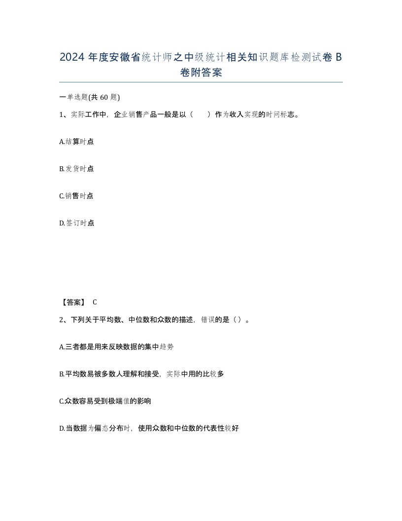 2024年度安徽省统计师之中级统计相关知识题库检测试卷B卷附答案