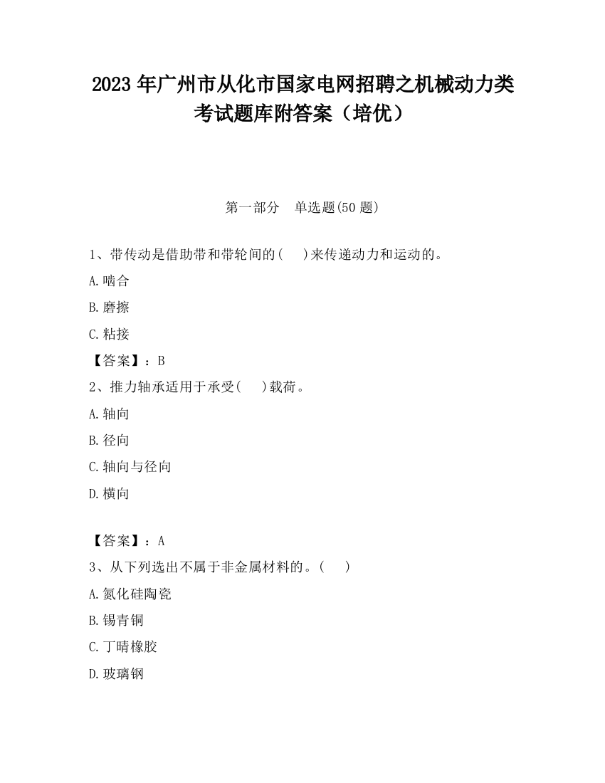 2023年广州市从化市国家电网招聘之机械动力类考试题库附答案（培优）