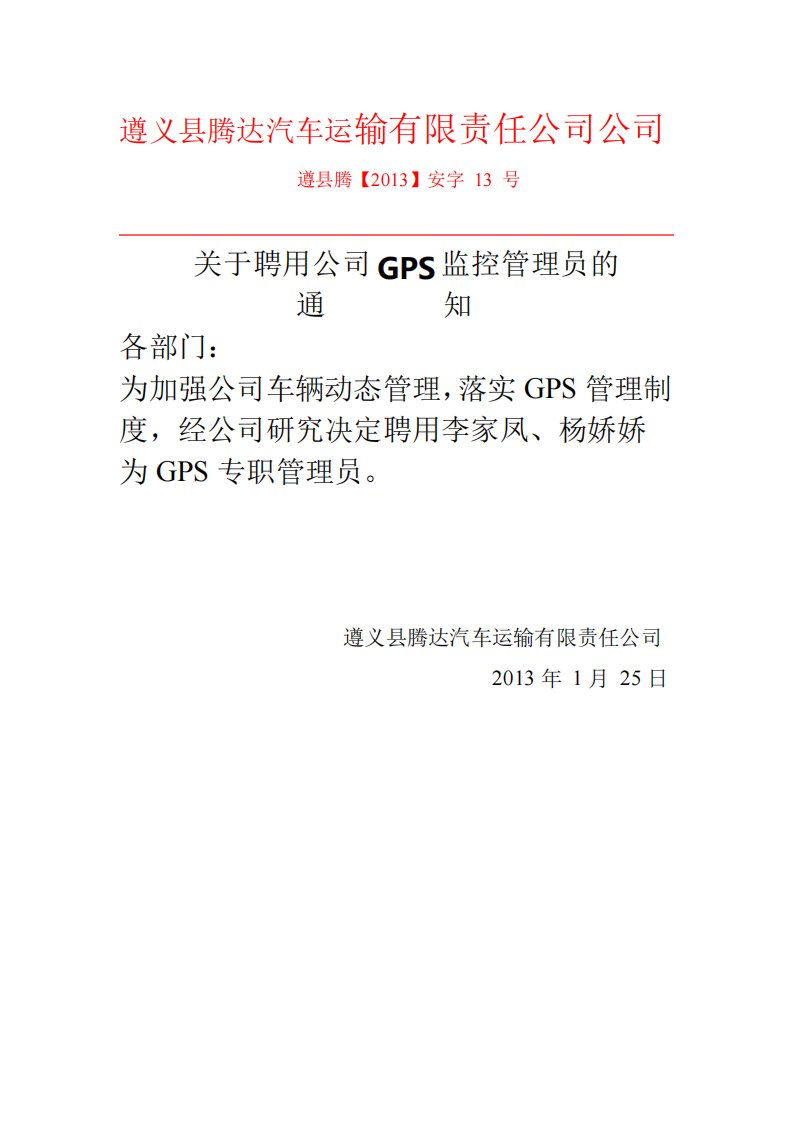 GPS专职监控人员聘用文件