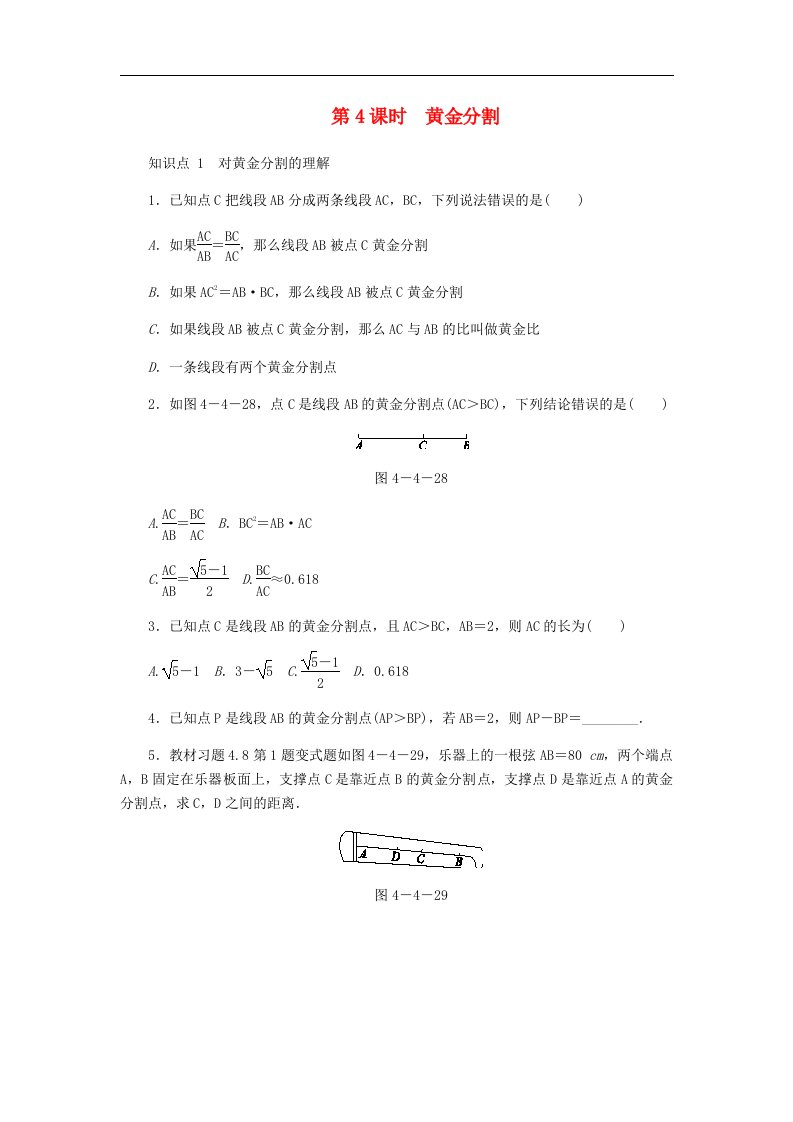 北师大版九年级数学上册第四章图形的相似4.4探索三角形相似的条件第4课时黄金分割同步练习