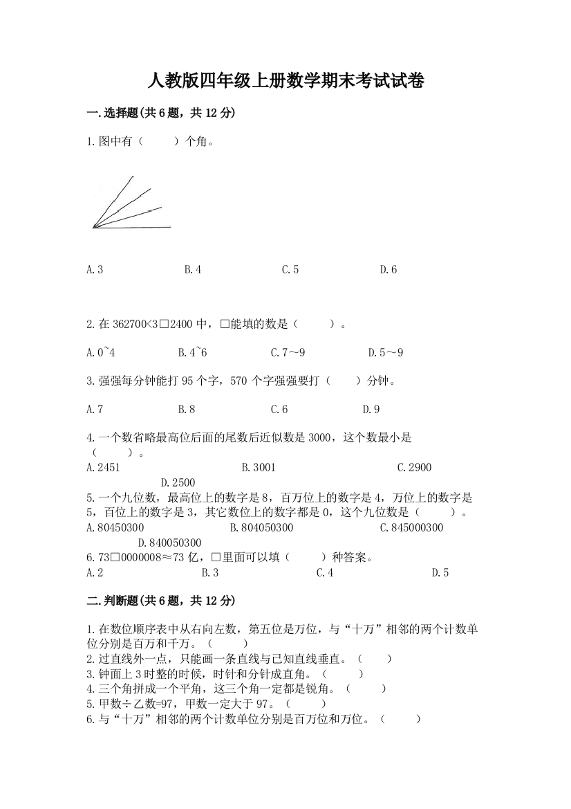 人教版四年级上册数学期末考试试卷重点