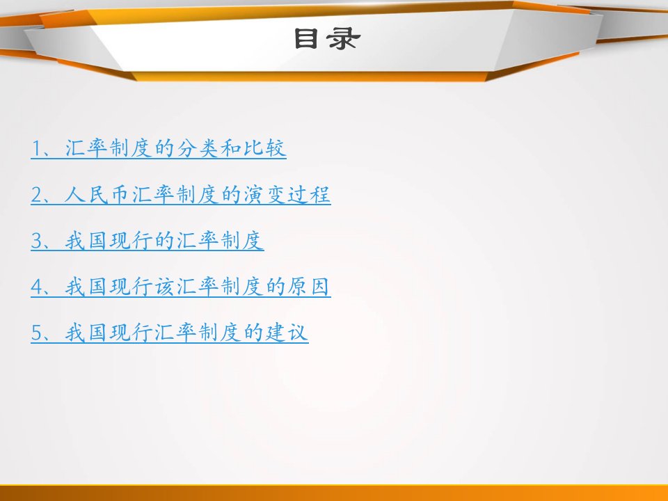 人民币汇率制度演变过程以及我国现行汇率制度原因和建议