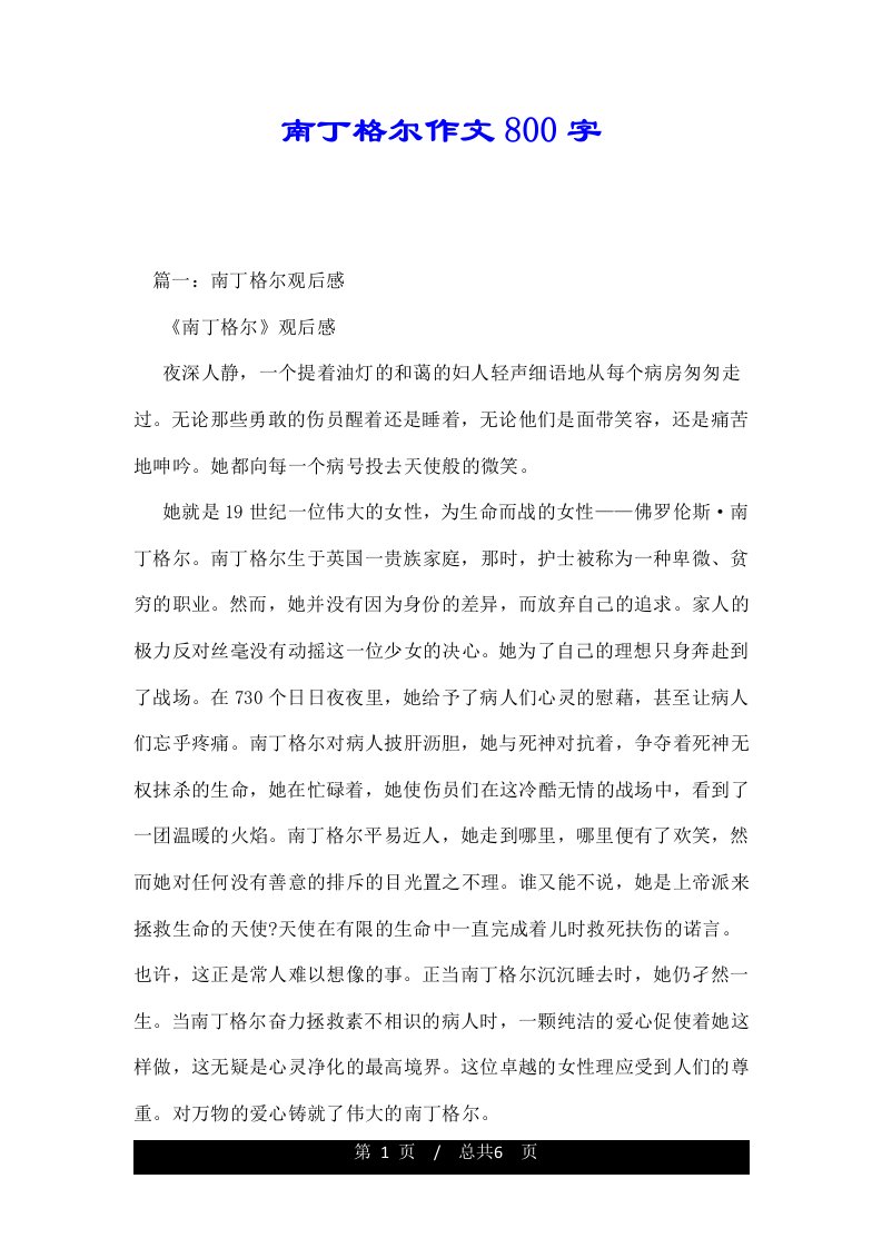 南丁格尔作文800字