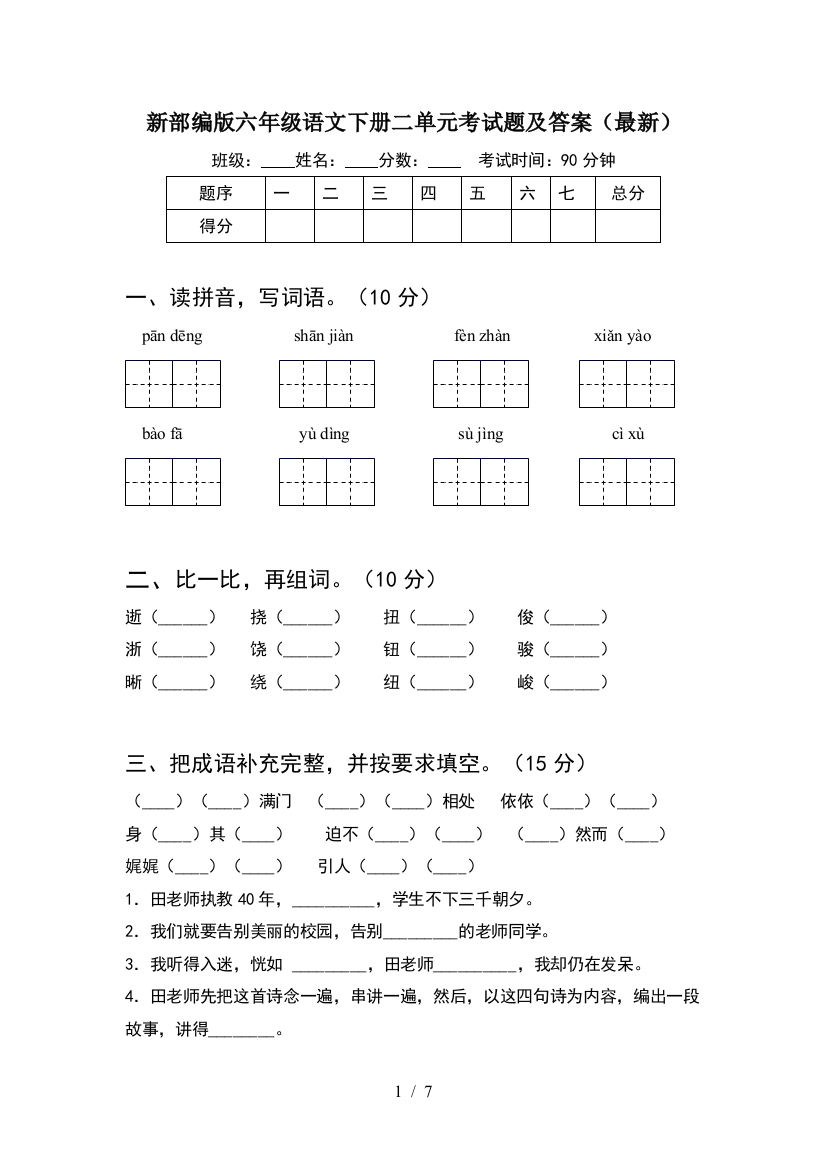 新部编版六年级语文下册二单元考试题及答案(最新)