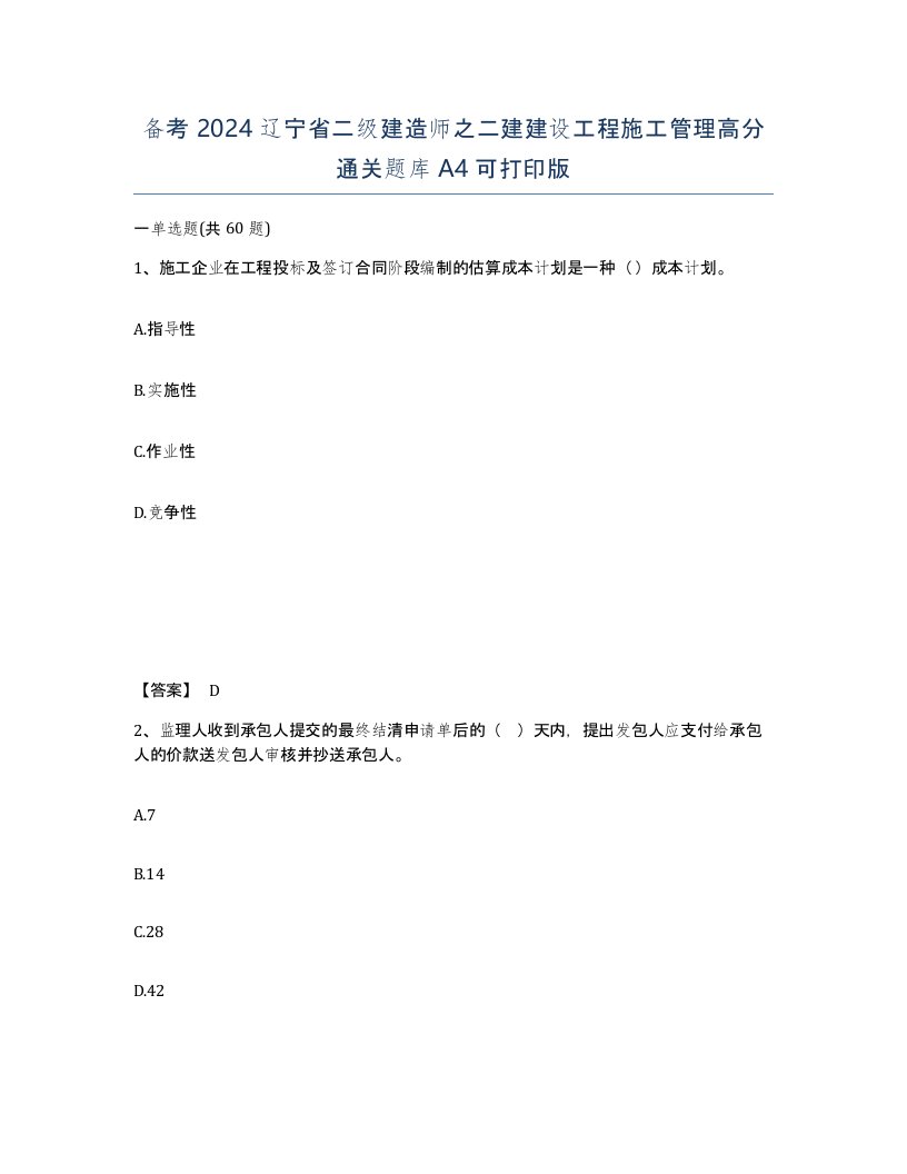 备考2024辽宁省二级建造师之二建建设工程施工管理高分通关题库A4可打印版