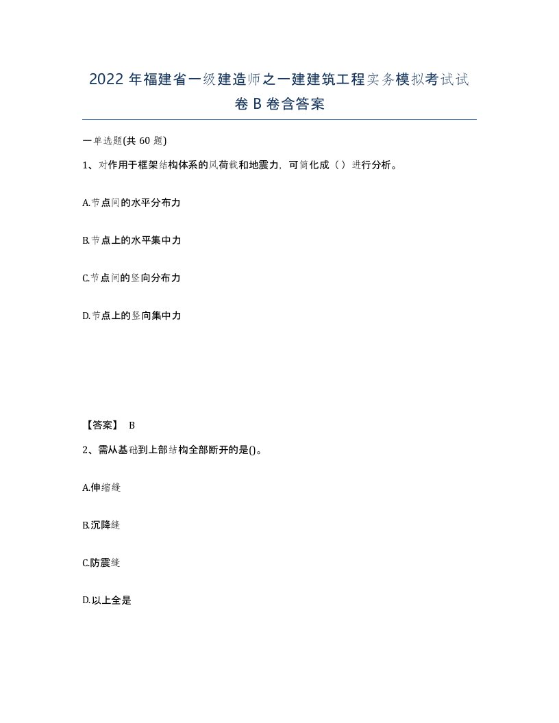 2022年福建省一级建造师之一建建筑工程实务模拟考试试卷B卷含答案