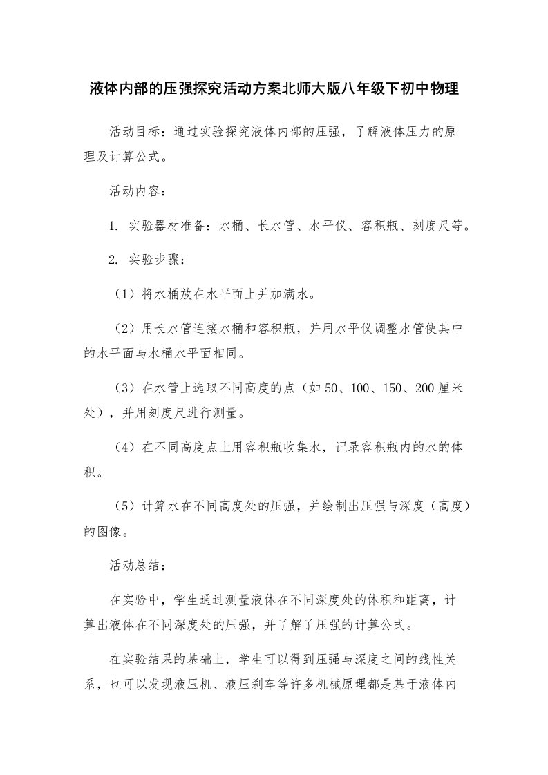 液体内部的压强探究活动方案北师大版八年级下初中物理