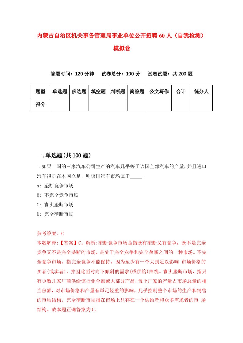 内蒙古自治区机关事务管理局事业单位公开招聘60人自我检测模拟卷第8版