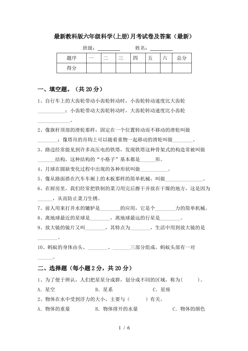 最新教科版六年级科学上册月考试卷及答案最新