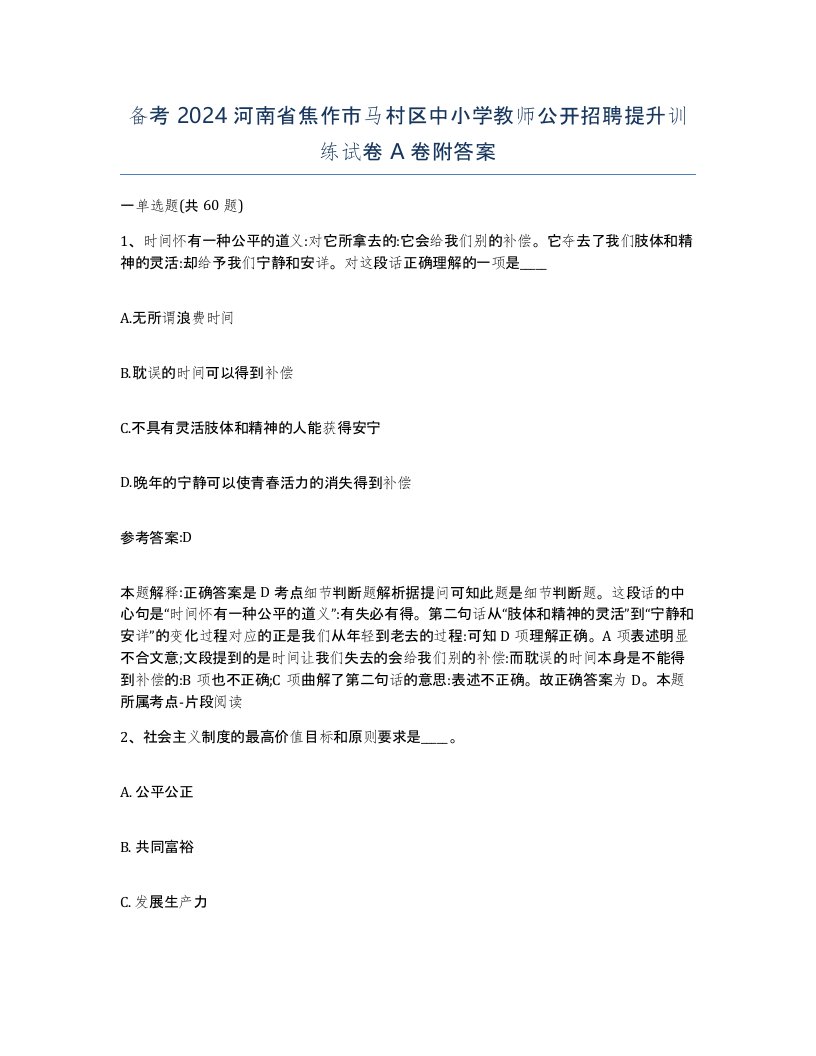 备考2024河南省焦作市马村区中小学教师公开招聘提升训练试卷A卷附答案