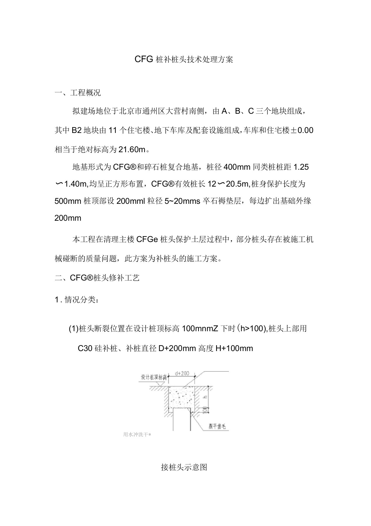 CFG桩补桩头技术处理方案