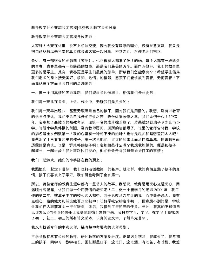 教师教学经验交流会发言稿优秀教师教学经验分享